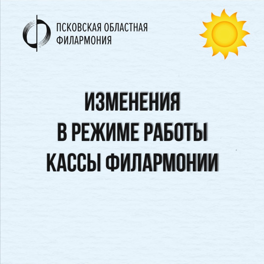 Летний режим работы кассы Псковской областной филармонии